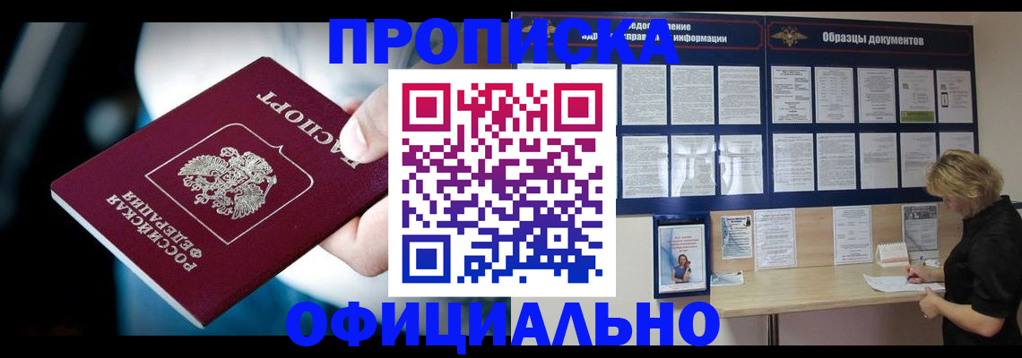 прописка для работы в Омской области